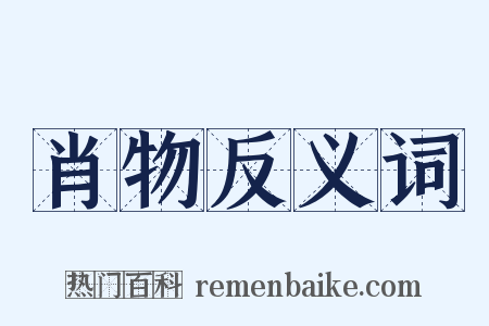 肖物反义词是什么意思的图片